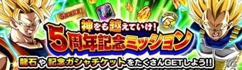 「ドラゴンボールZ ドッカンバトル」にて「超次元融合合体！5周年神越DOKKAN謝祭」が開催！の画像3