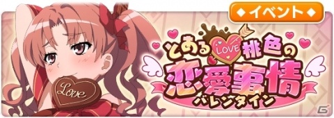 「とある魔術の禁書目録 幻想収束」シナリオイベント「とある桃色の恋愛事情」が2月1日より開催！バレンタイン姿の白井黒子が登場の画像1