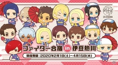 「THE KING OF FIGHTERS for GIRLS」伊豆熱川とのコラボ企画「ファイター合宿in伊豆熱川」が2月1日より開始！の画像1