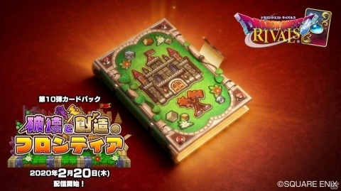 「ドラゴンクエストライバルズ」第10弾カードパック「破壊と創造のフロンティア」が2月20日に配信！の画像1