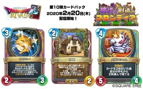 「ドラゴンクエストライバルズ」第10弾カードパック「破壊と創造のフロンティア」が2月20日に配信！の画像2