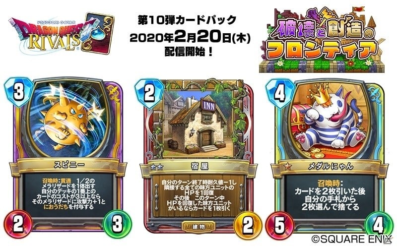 ドラゴンクエストライバルズ」第10弾カードパック「破壊と創造の 