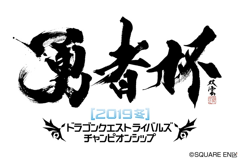 「ドラゴンクエストライバルズ」第10弾カードパック「破壊と創造のフロンティア」が2月20日に配信！の画像3