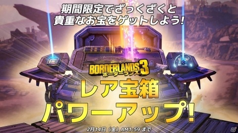 「ボーダーランズ3」レジェンダリー・アイテムゲットのチャンス!ミニイベント「レア宝箱パワーアップ!」が開催の画像1