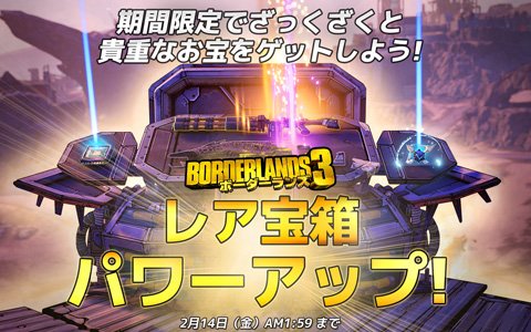 「ボーダーランズ3」レジェンダリー・アイテムゲットのチャンス！ミニイベント「レア宝箱パワーアップ！」が開催