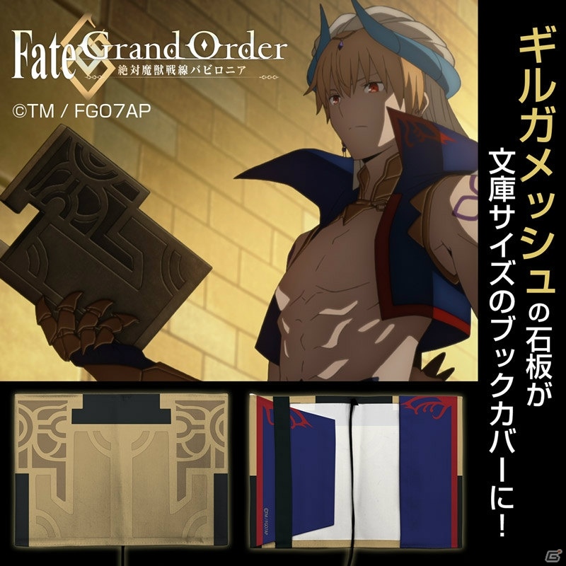 「Fate/Grand Order -絶対魔獣戦線バビロニア-」ギルガメッシュの石板ブックカバーや令呪デザインのスマホグローブが登場！の画像1