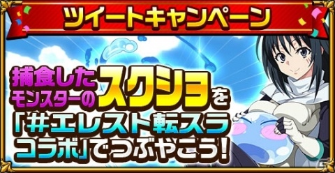 「エレメンタルストーリー」にて「転スラ」コラボが開催！無料10連召喚やTwitterキャンペーンなどが実施の画像17