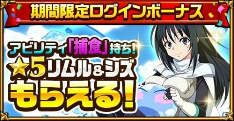 「エレメンタルストーリー」にて「転スラ」コラボが開催！無料10連召喚やTwitterキャンペーンなどが実施の画像2