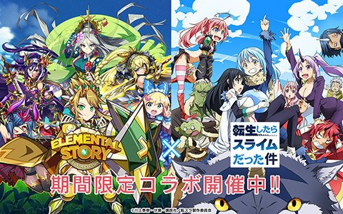 「エレメンタルストーリー」にて「転スラ」コラボが開催！無料10連召喚やTwitterキャンペーンなどが実施