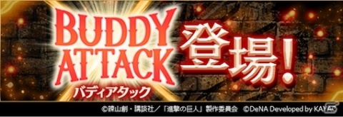 「進撃の巨人TACTICS」2人で特別な攻撃を発動できる機能「バディアタック」が実装！の画像1