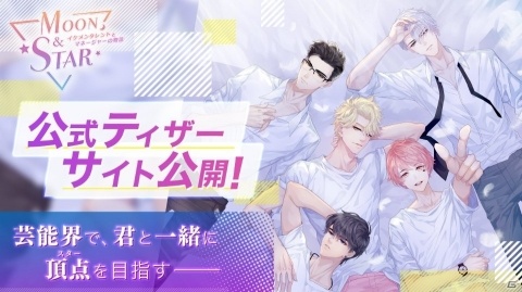 リアル育成恋愛SLG「Moon＆Star ～イケメンタレントとマネージャーの物語～」ティザーサイトとPV第1弾が公開！の画像8