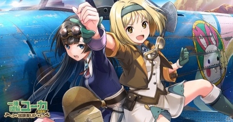 「荒野のコトブキ飛行隊 大空のテイクオフガールズ！」新★3「一機団結 ユーカ」が登場するピックアップガシャが開催！の画像2