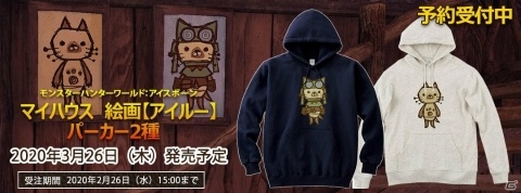 「モンスターハンターワールド：アイスボーン」マイハウスに飾れるアイルーの絵画がパーカーになって登場！の画像1