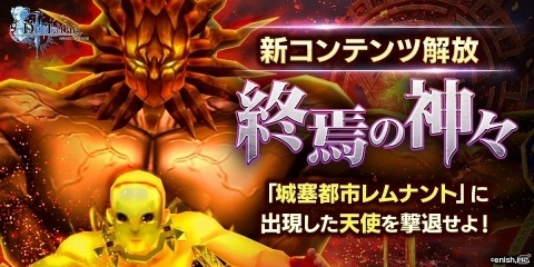 「De:Lithe ～忘却の真王と盟約の天使～」最大300人で挑戦するレイドバトル「終焉の神々」が実装！の画像1