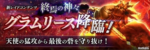 「De:Lithe ～忘却の真王と盟約の天使～」最大300人で挑戦するレイドバトル「終焉の神々」が実装！の画像2