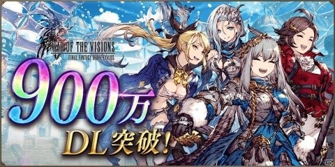 「FFBE 幻影戦争」900万DL突破！新ジョブ・ダブルガンナーを持つユニット「ル・シア」が2月1日に参戦の画像1