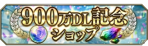 「FFBE 幻影戦争」900万DL突破！新ジョブ・ダブルガンナーを持つユニット「ル・シア」が2月1日に参戦の画像18