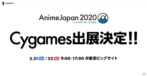 Cygames、「AnimeJapan 2020」にブース出展決定―特設サイトが公開の画像1