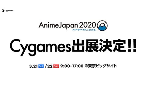 Cygames、「AnimeJapan 2020」にブース出展決定―特設サイトが公開
