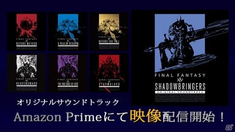 「FFXIV」オリジナルサウンドトラックの映像配信が開始！Amazon Prime Videoで全7タイトルのDL購入が可能にの画像1