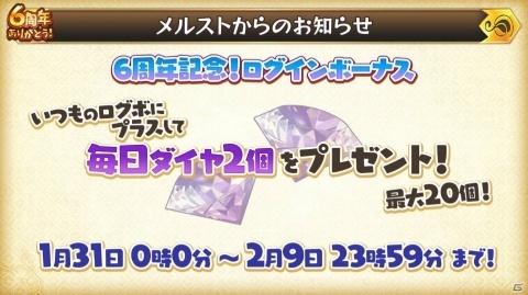 「メルクストーリア」最大100連無料スカウトなどが実施！6周年記念キャンペーンが開催の画像4