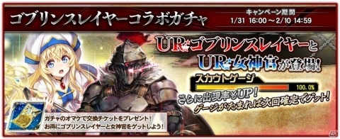 「オルタンシア・サーガ」16URのゴブリンスレイヤーと女神官が新たに登場するコラボガチャが開催！の画像2
