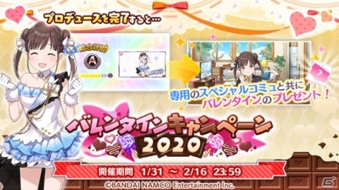 「アイドルマスター シャイニーカラーズ」本日より「バレンタインキャンペーン2020」が開催！の画像1