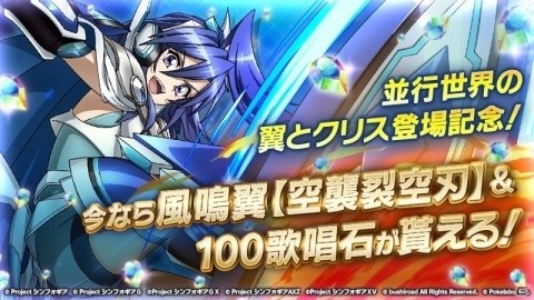 「戦姫絶唱シンフォギアXD UNLIMITED」並行世界の翼とクリスが登場！イベント「BAYONET CHARGE」が開始の画像4