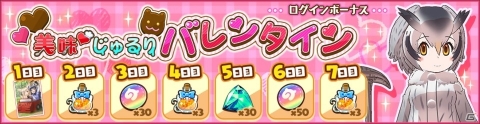 「けものフレンズ3」トキの和ノ鎧などが手に入るイベント「美味♡じゅるりバレンタイン」が実施！の画像11