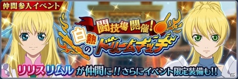 「テイルズ オブ ザ レイズ」リリスとリムルが登場するイベント「闘技場開催！白熱のドリームマッチ」が開催！の画像1
