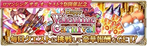 「ロマンシング サガ リ・ユニバース」にてイベント「Happy Valentine Carnival」が開催！の画像12
