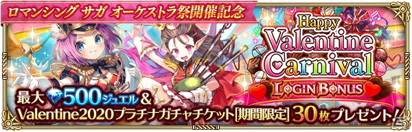 「ロマンシング サガ リ・ユニバース」にてイベント「Happy Valentine Carnival」が開催！の画像2