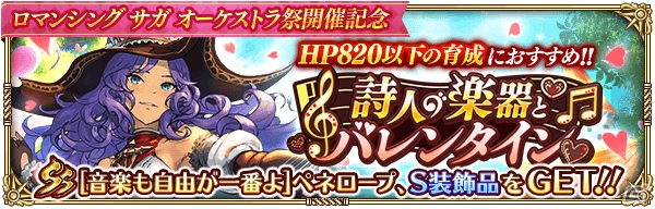 ロマンシング サガ リ ユニバース にてイベント Happy Valentine Carnival が開催 Gamer