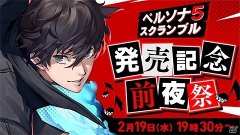 「ペルソナ5 スクランブル ザ ファントム ストライカーズ」の発売記念前夜祭が2月19日に開催！の画像1
