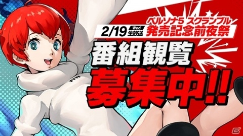 「ペルソナ5 スクランブル ザ ファントム ストライカーズ」の発売記念前夜祭が2月19日に開催！の画像4