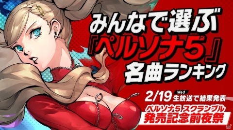 「ペルソナ5 スクランブル ザ ファントム ストライカーズ」の発売記念前夜祭が2月19日に開催！の画像5