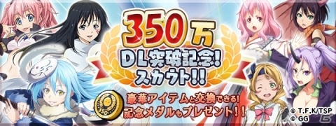 「転生したらスライムだった件 ～魔国連邦創世記～」350万DL記念イベント＆アップデート情報が公開の画像1