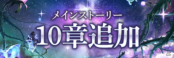 「あいりすミスティリア！」メインストーリーに10章が追加！正式サービス1周年キャンペーンも開催の画像2