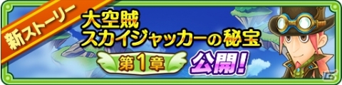 「ファンタジーライフ オンライン」新ストーリー「大空賊スカイジャッカーの秘宝」が公開！の画像1