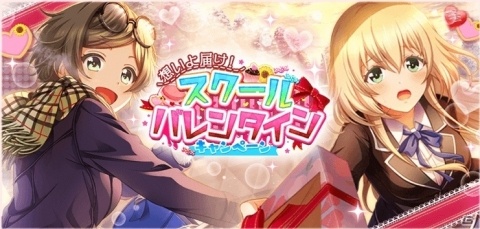 「八月のシンデレラナイン」2月1日より「想いよ届け！スクールバレンタインキャンペーン」が開催中！の画像1