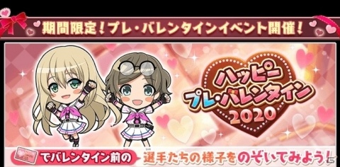 「八月のシンデレラナイン」2月1日より「想いよ届け！スクールバレンタインキャンペーン」が開催中！の画像2