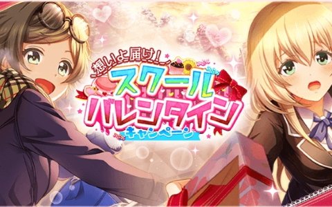 「八月のシンデレラナイン」2月1日より「想いよ届け！スクールバレンタインキャンペーン」が開催中！
