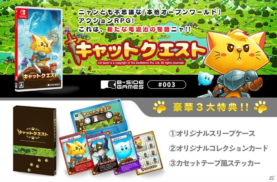 オープンワールドアクションRPG「キャットクエスト」のパッケージ版が3月5日に発売！追加DLCやリアルグッズも付属 | Gamer