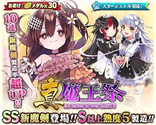 「ブレイブソード×ブレイズソウル」SS魔剣「神菓王ザッハトルテ」が製造解禁！製造フェス「真・魔王祭」が開催の画像2