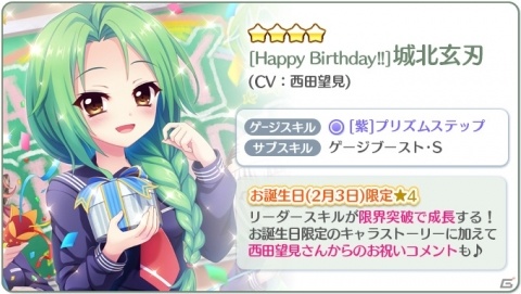 「Re:ステージ！プリズムステップ」誕生日限定☆4の城北玄刃（CV：西田望見）が登場するピックアップガチャが開始！の画像2
