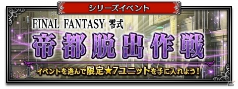 「FFBE」CGムービー付きユニット「0組の秀才エース」が参戦！「不撓の戦士マキナ」が報酬のイベントも実施の画像11