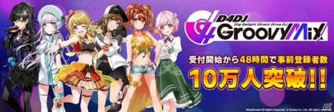 「D4DJ Groovy Mix」事前登録者数が受付開始48時間で10万人を突破！の画像1