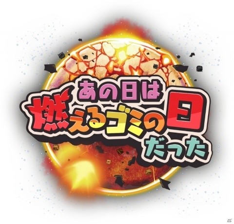 星を再生するロボットの物語、再び―iOS/Android「あの日は燃えるゴミの日だった」完全版が配信開始の画像7