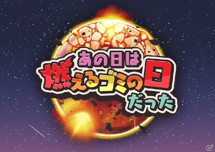 星を再生するロボットの物語、再び―iOS/Android「あの日は燃えるゴミの日だった」完全版が配信開始の画像1