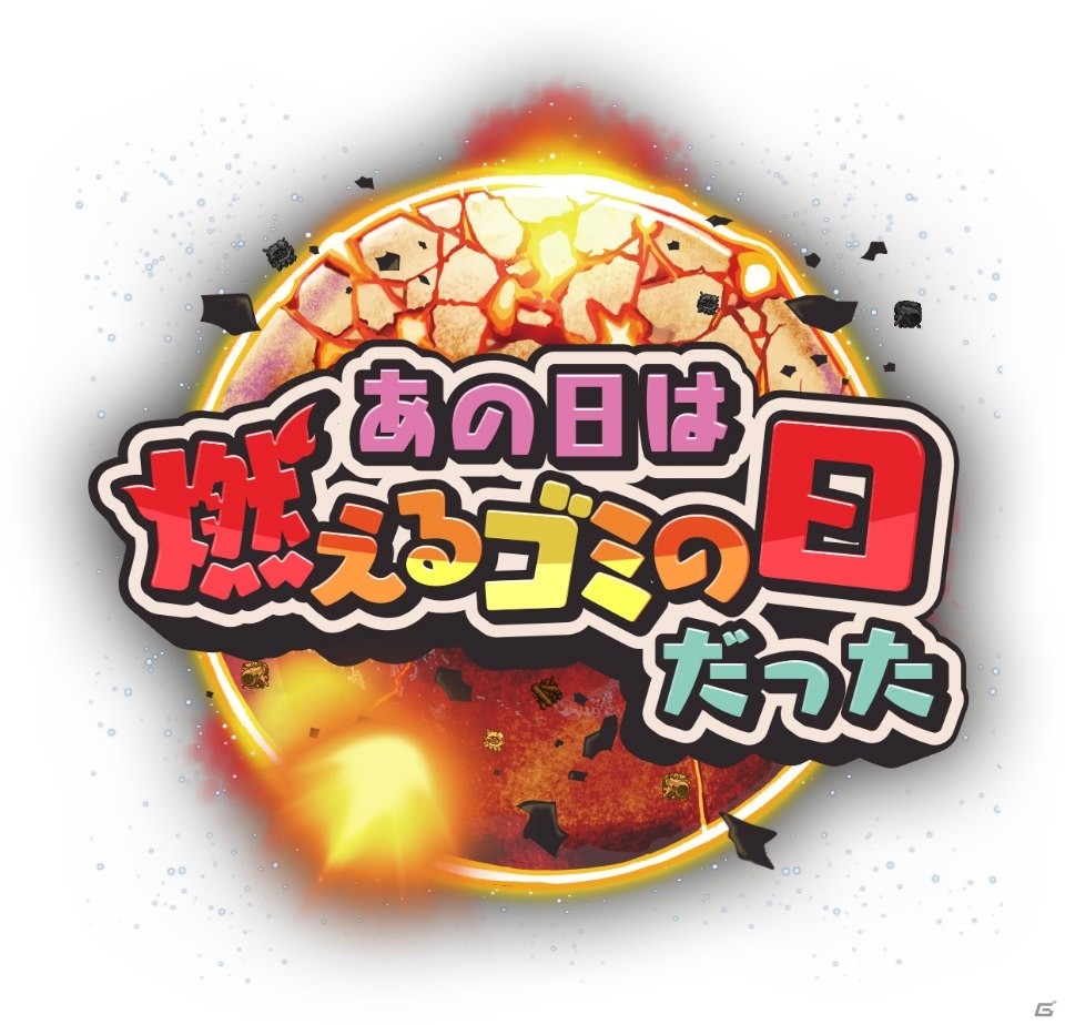 星を再生するロボットの物語、再び―iOS/Android「あの日は燃えるゴミの日だった」完全版が配信開始の画像7